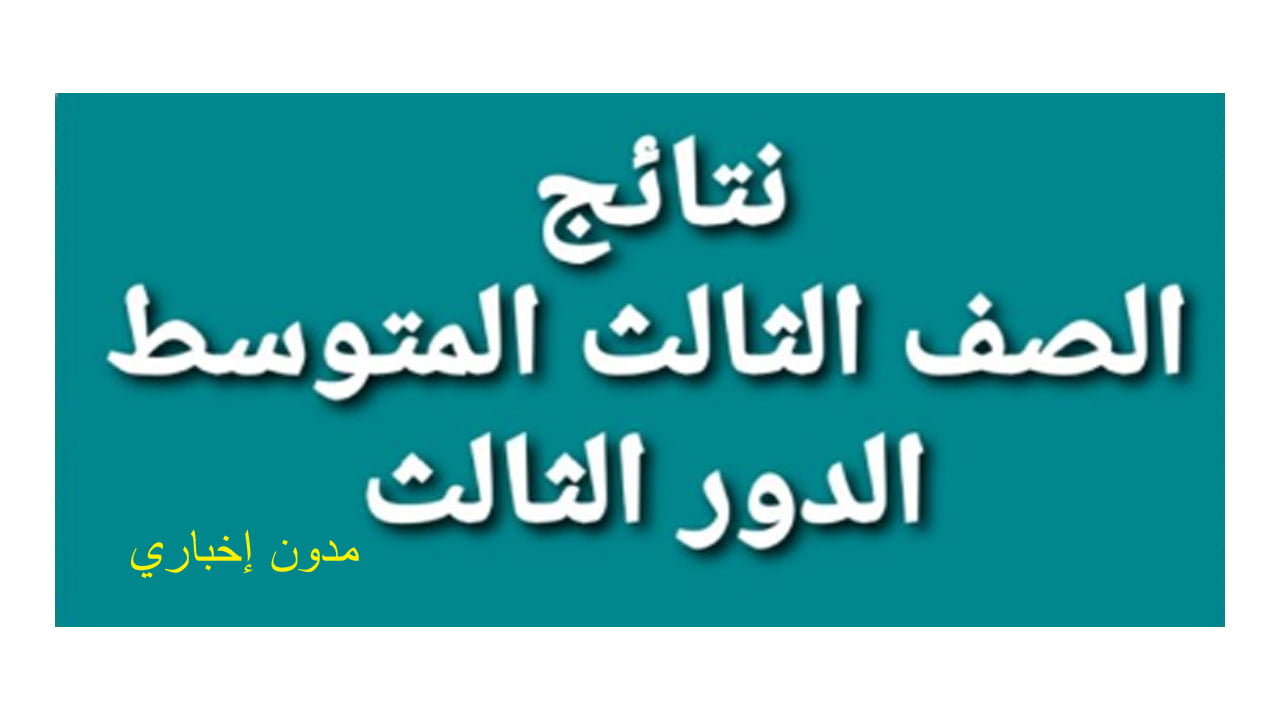 epedu.gov.iq.. استعلم عن نتائج الصف الثالث المتوسط في جميع أنحاء العراق