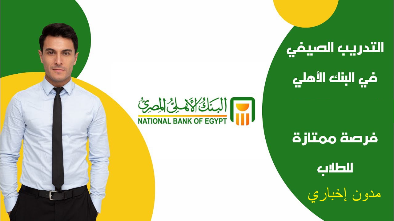 البنك الأهلي.. قبول خريجي عام 2024 للتدريب (تفاصيل الشروط والأوراق المطلوبة)