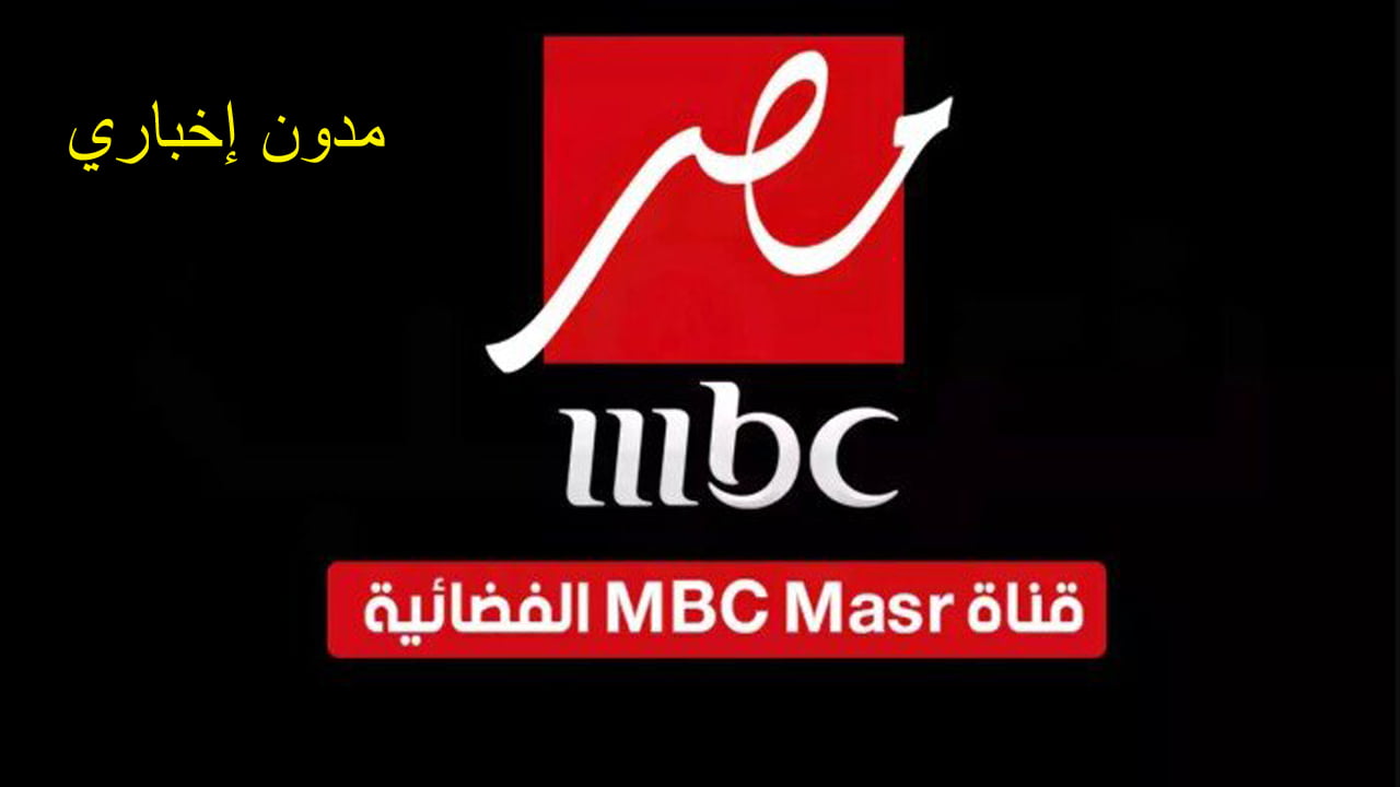 تردد قناة إم بي سي مصر mbc الجديد لمشاهدة أقوى البرامج والمسلسلات الحصرية