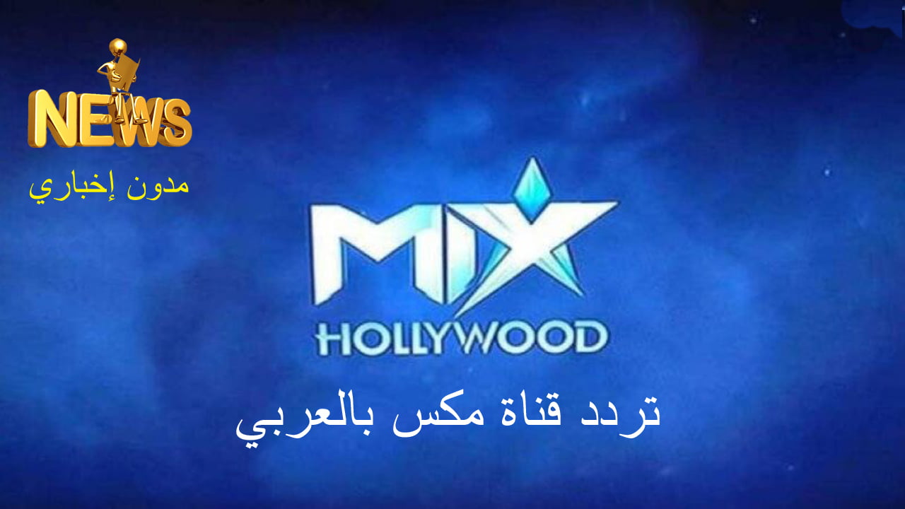تردد قناة مكس بالعربي MIX الجديد 2024 لمشاهدة كل جديد في عالم الدراما