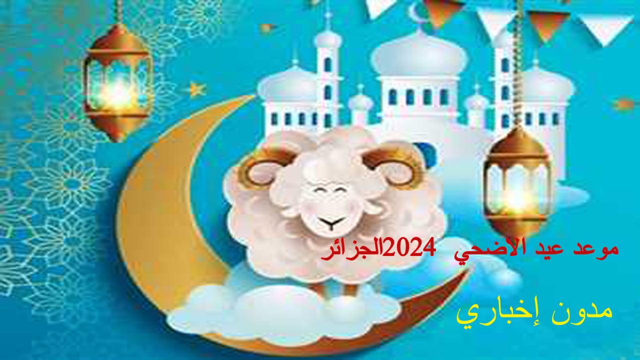 تعلن هيئة البحوث الفلكية في الجزائر عن موعد عيد الأضحى لعام 2024