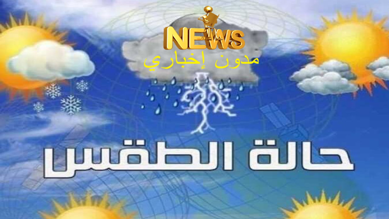 حالة الطقس اليوم في مصر وبيان بدرجات الحرارة المتوقعة غدا على جميع المحافظات