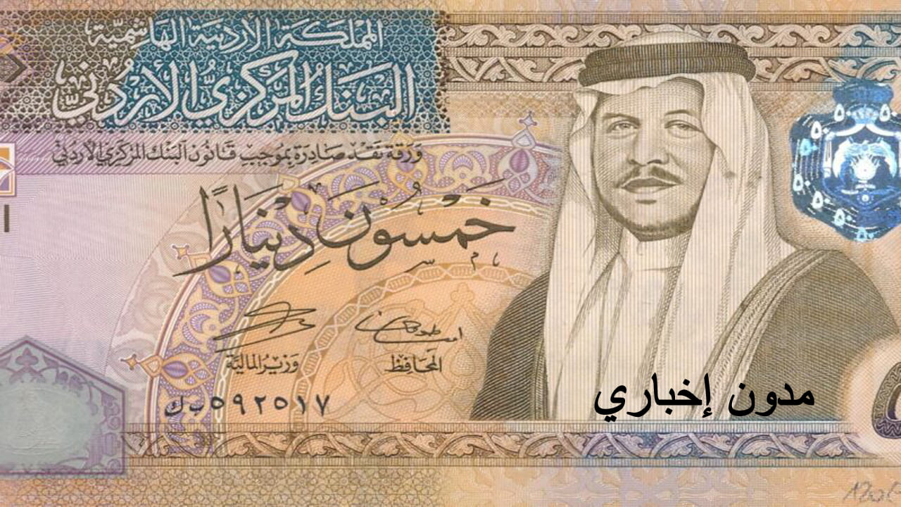ما هو الحد الادنى للاجور في الأردن؟ وزارة المالية الأردنية توضح الحكومي والخاص