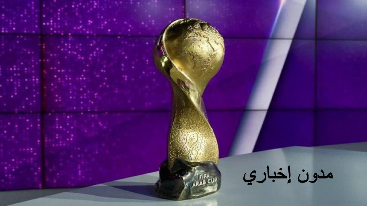 موعد انطلاق كأس العرب 2025 في قطر والمنتخبات المشاركة