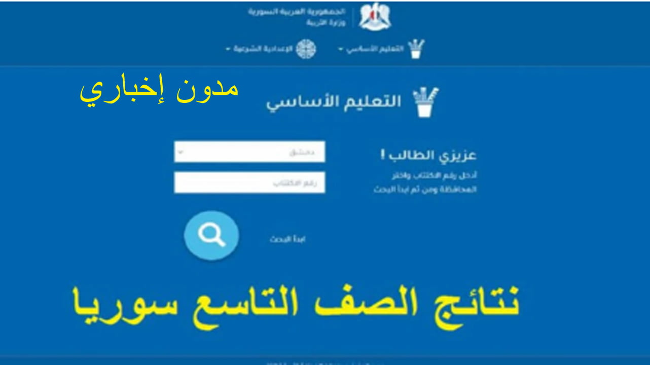 نتائج الصف التاسع في سوريا 2024 برقم الاكتتاب عبر موقع وزارة التربية والتعليم