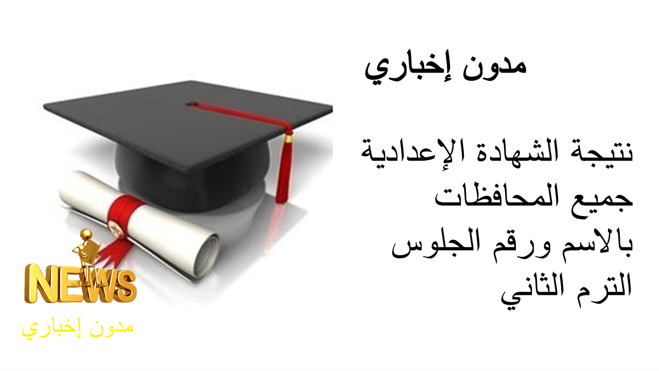 نتيجة الشهادة الإعدادية جميع المحافظات بالاسم ورقم الجلوس الترم الثاني 2024
