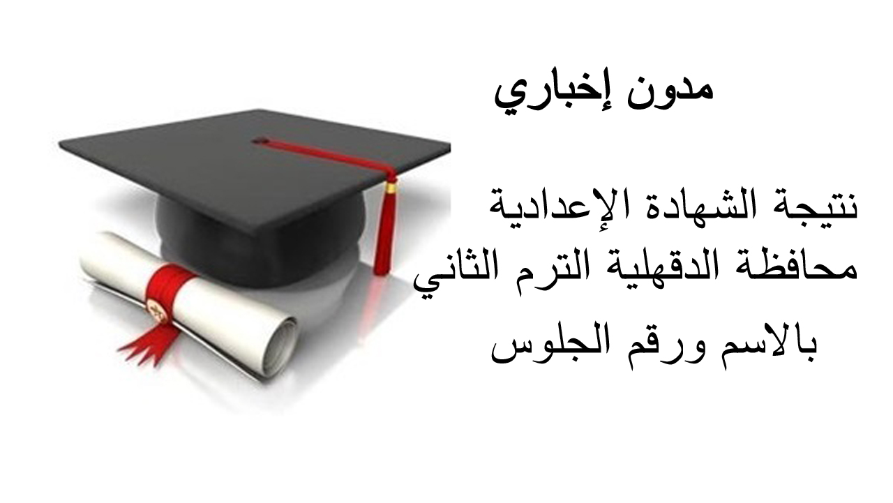 نتيجة الشهادة الإعدادية محافظة الدقهلية الترم الثاني 2024 بالاسم ورقم الجلوس