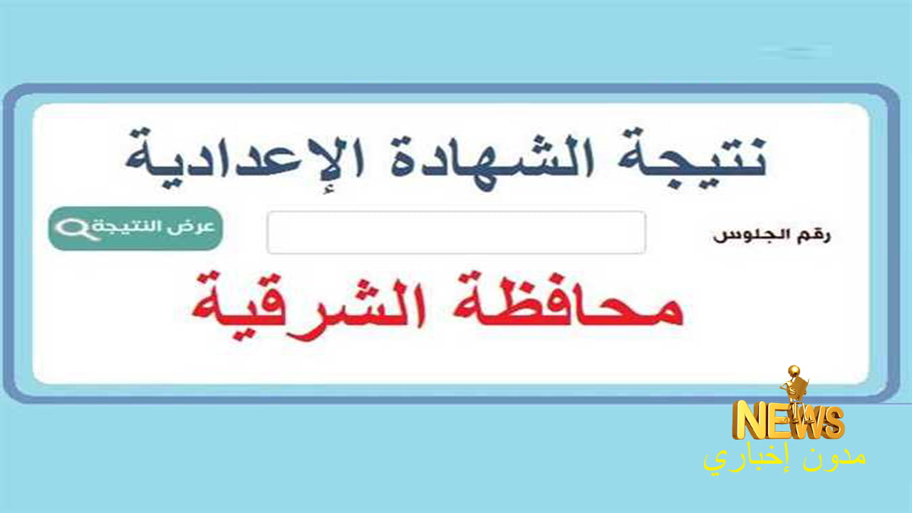 نتيجة الشهادة الإعدادية محافظة الشرقية 2024 بالإسم ورقم الجلوس