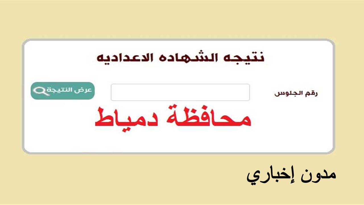 نتيجة الشهادة الإعدادية محافظة دمياط 2024 برقم الجلوس وموعد ظهورها
