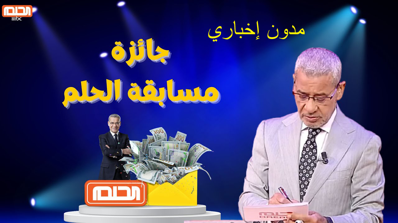 أربح الآن 100 ألف دولار.. كيف تفوز في مسابقة الحلم 2024 أرقام الاشتراك لكل الدول