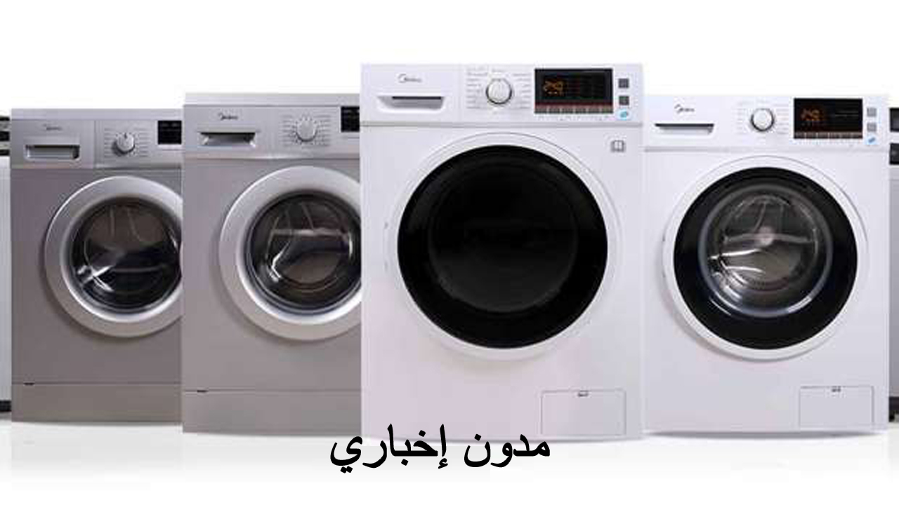 أسعار الغسالات الأتوماتيك 2024 في مصر بجميع أنواعها