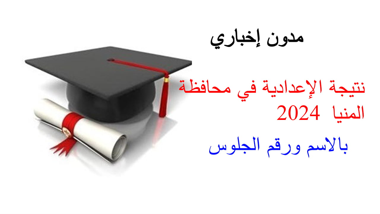 ألف مبرووووك، نتيجة الإعدادية في محافظة المنيا 2024 بالإسم ورقم الجلوس