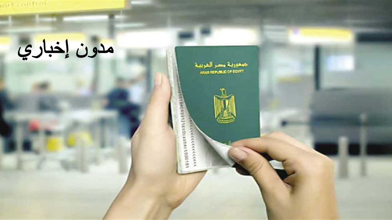 استخراج جواز السفر الشخصي.. المستندات المطلوبة لـ للأبناء بدل تالف