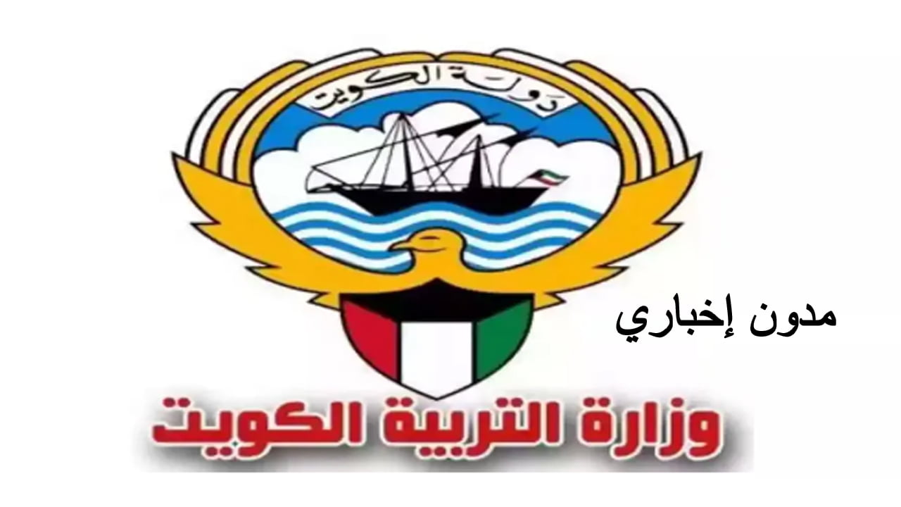 استعلم عن نتائج الطلاب الكويت 2024 بالرقم المدني عبر موقع وزارة التعليم الكويتية