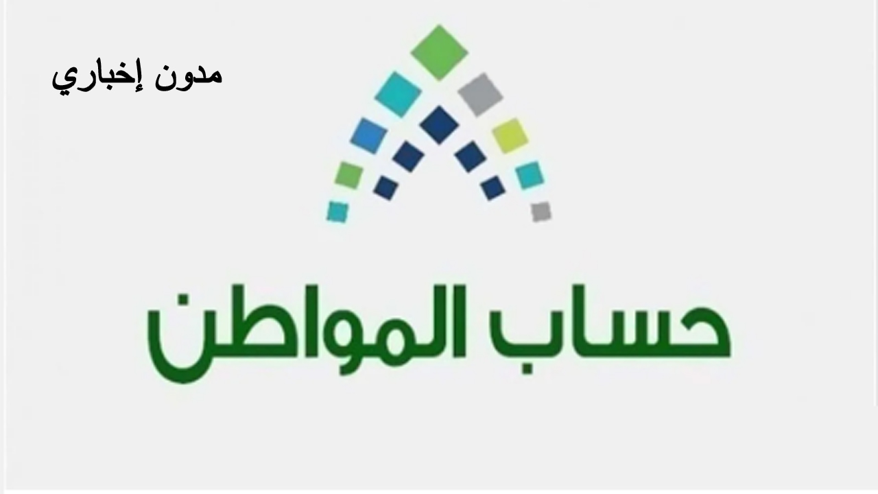 التسجيل في حساب المواطن للمستفيدين الجدد وشروط الحصول على الدعم 1445