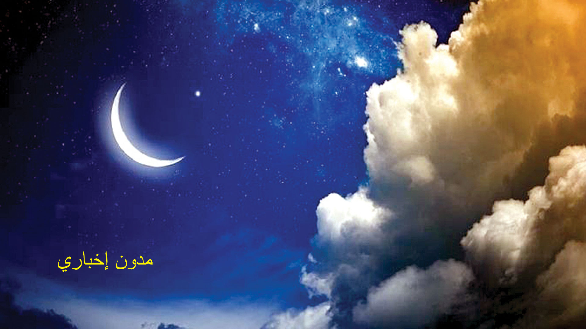 العيد الكبير 16 يونيو.. مركز الفلك يعلن مصر والشعودية ثبوت رؤية هلال ذي الحجة