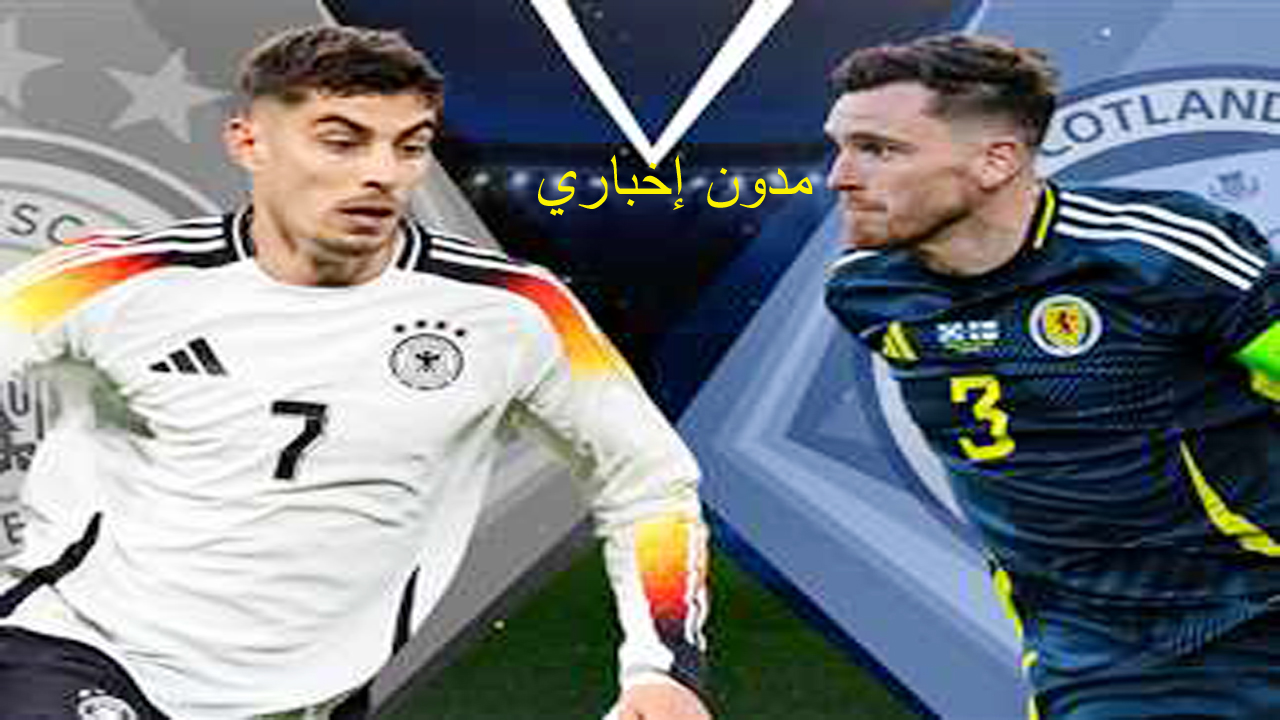 القنوات الناقلة افتتاح يورو 2024.. مباراة ألمانيا ضد إسكتلندا