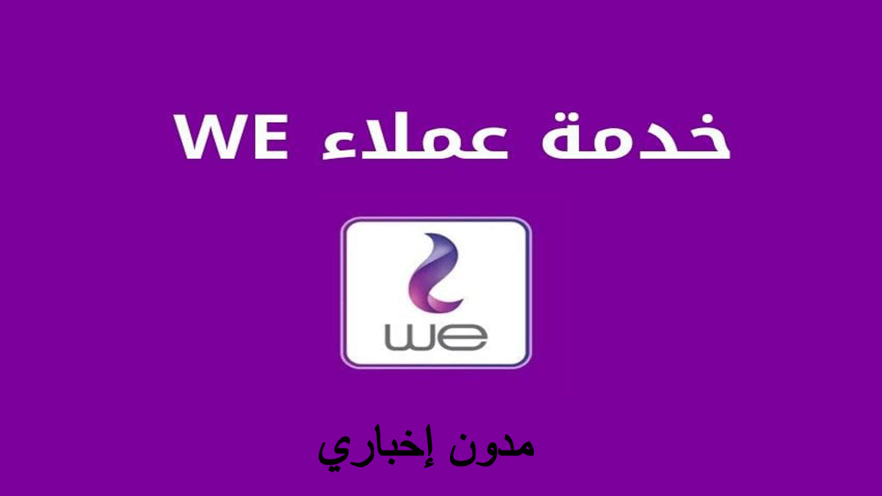 المصرية للاتصالات WE.. خدمة التواصل مع عملاء الانترنت وتسهيل دفع الفواتير