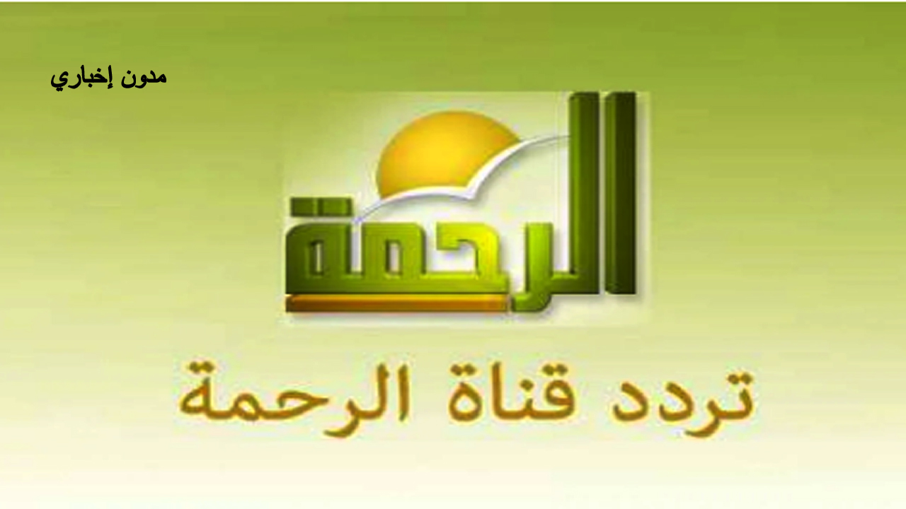 تردد قناة الرحمة al rahma الجديد 2024 لمتابعة أهم البرامج بجودة عالية