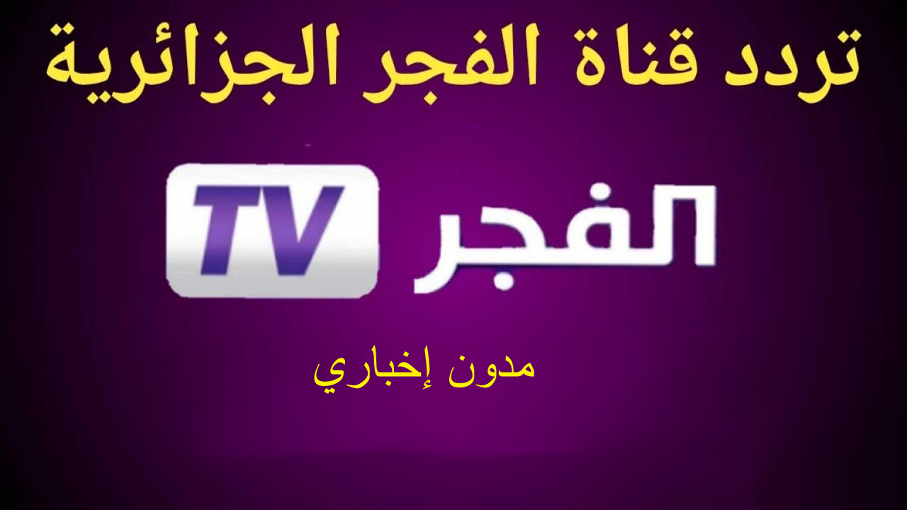 تردد قناة الفجر الجزائرية Alfajrtv لمتابعة أفضل وأشهر المسلسلات التركية والأجنبية