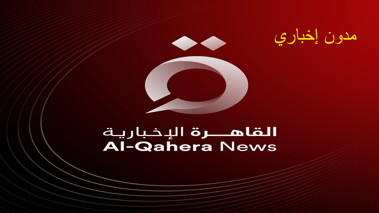 تردد قناة القاهرة الإخبارية 2024 لمتابعة أهم الأحداث الهامة على مدار اليوم