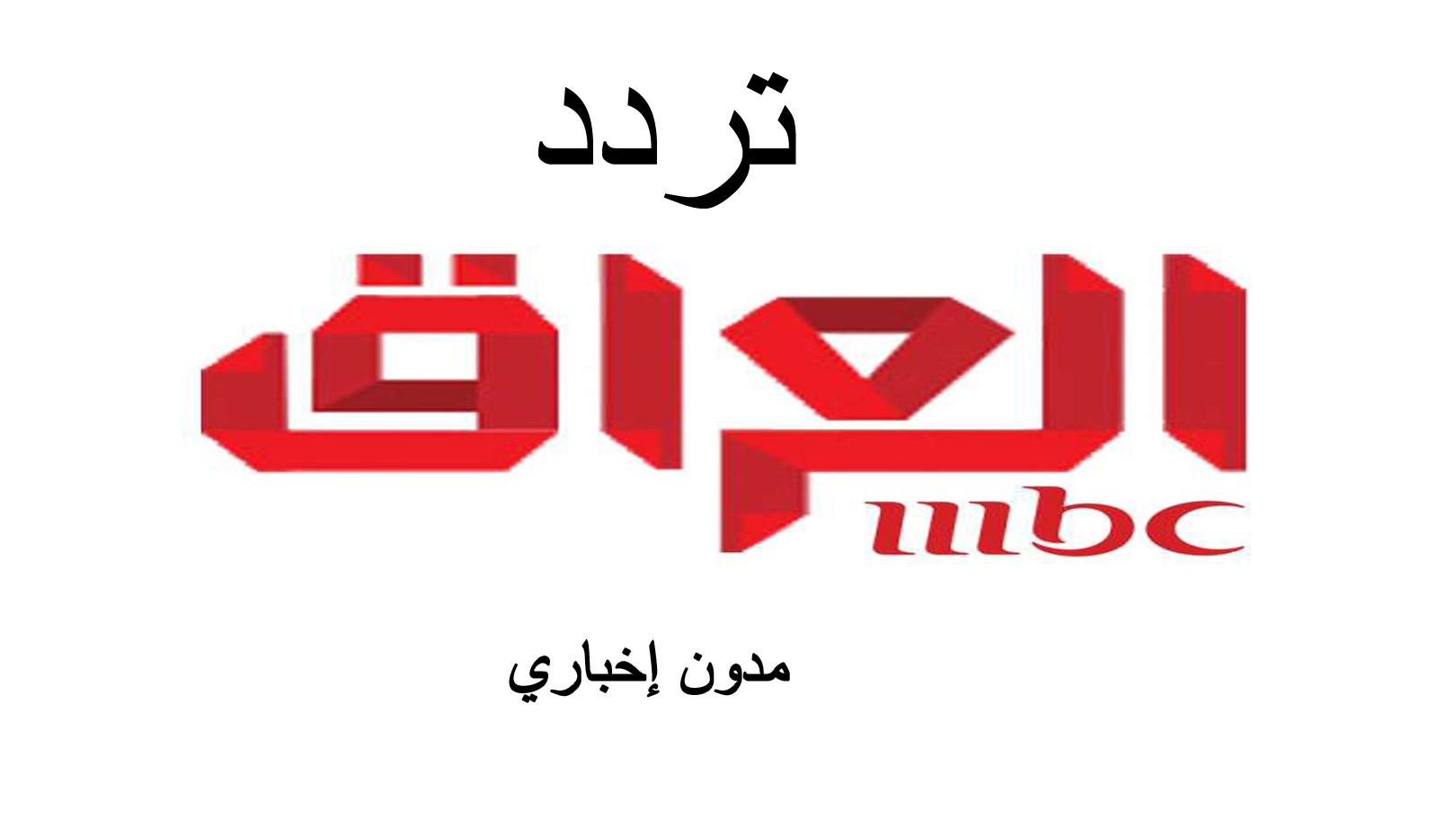 تردد قناة ام بي سي العراق mbc iraq الشهيرة في الوطن العربي