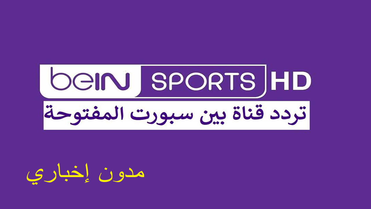 تردد قناة بي ان سبورت المفتوحة beIN sports لمشاهدة جميع المباريات مجاناً