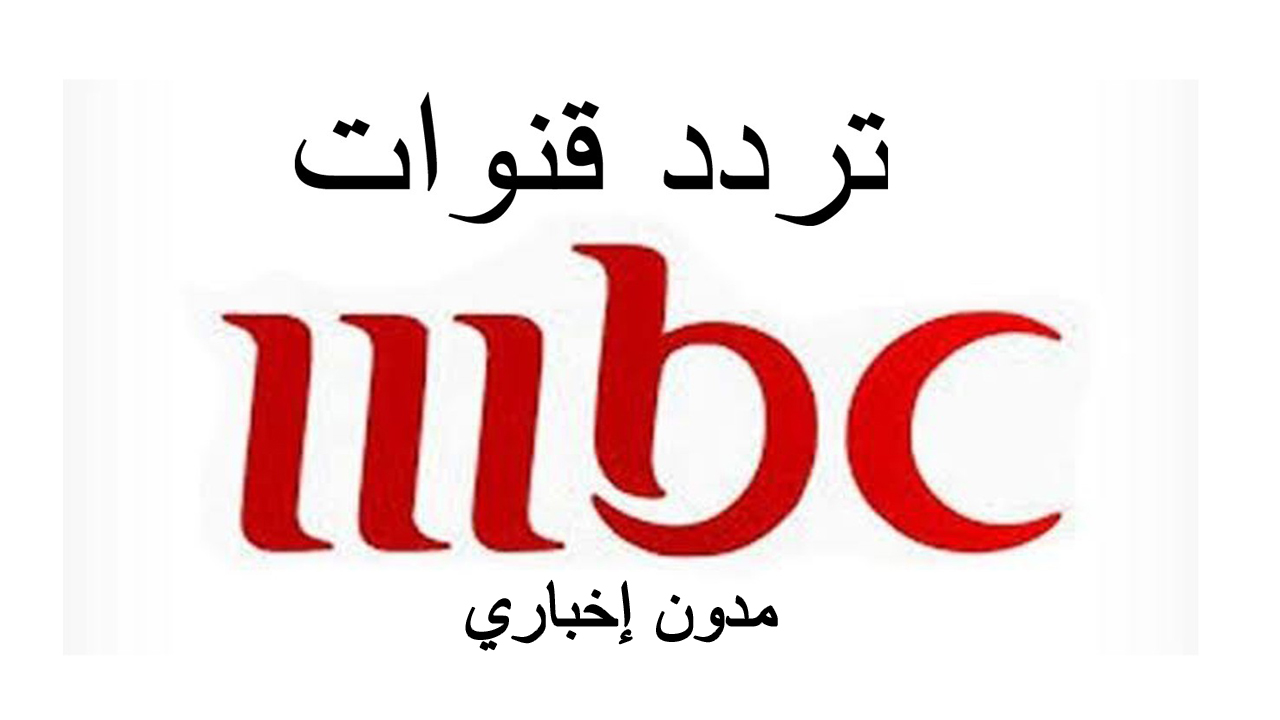 تردد قنوات ام بي سي mbc كاملة 2024 أقوى القنوات والأكثر شهرة