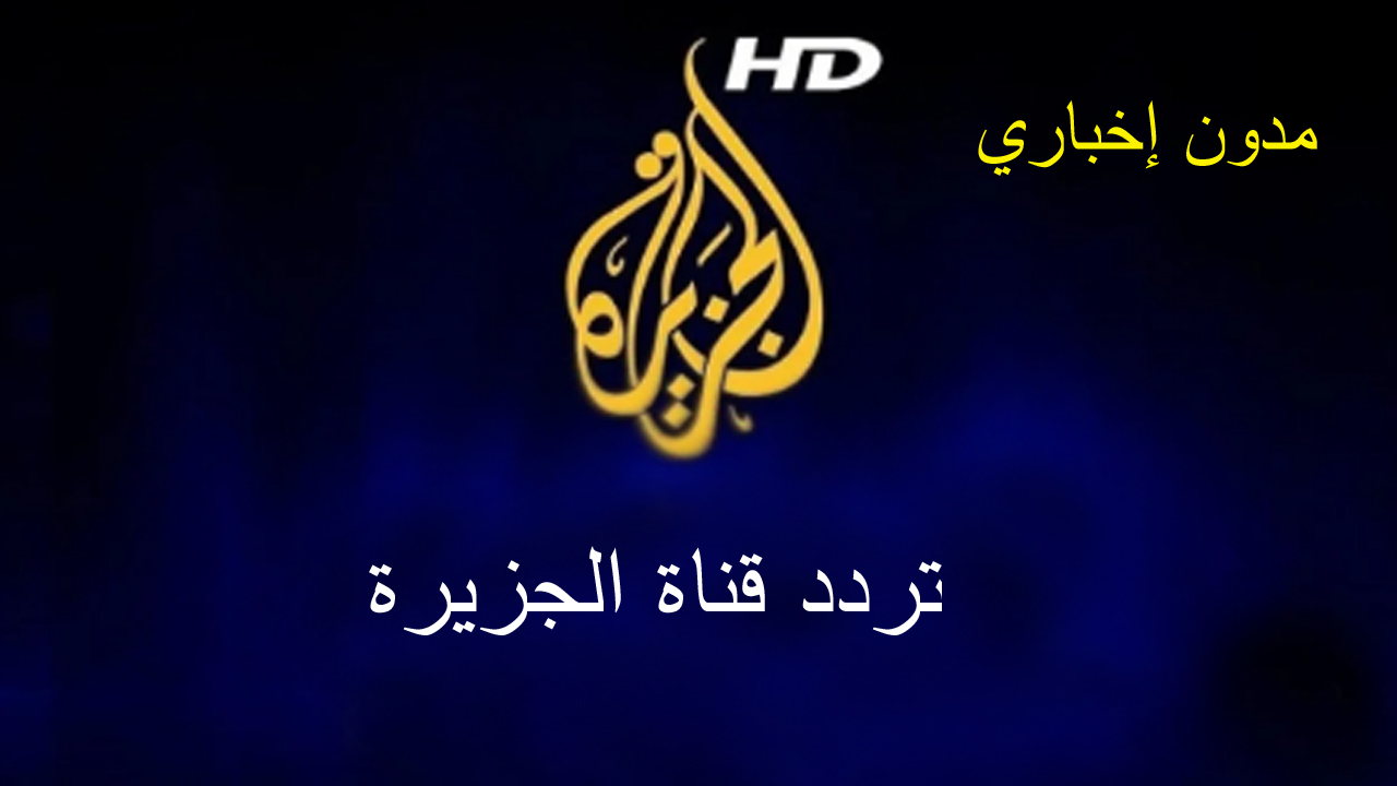 ثبتها الآن.. تردد قناة الجزيرة aljazeera لمتابعة أهم الأخبار المحلية والعالمية