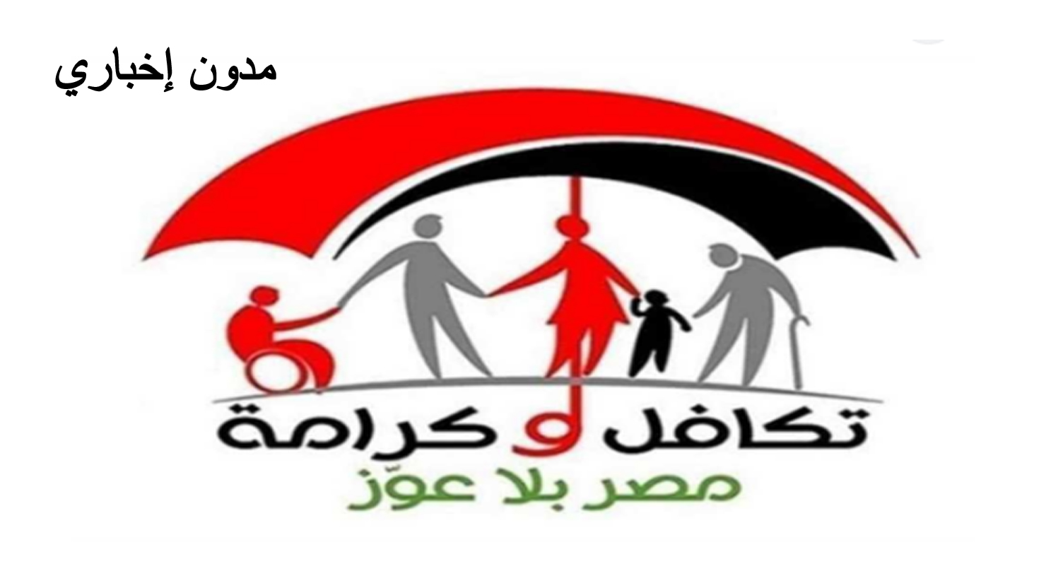 خطوات الاستعلام عن تكافل وكرامة بالرقم القومي 2024 عبر موقع وزارة التضامن