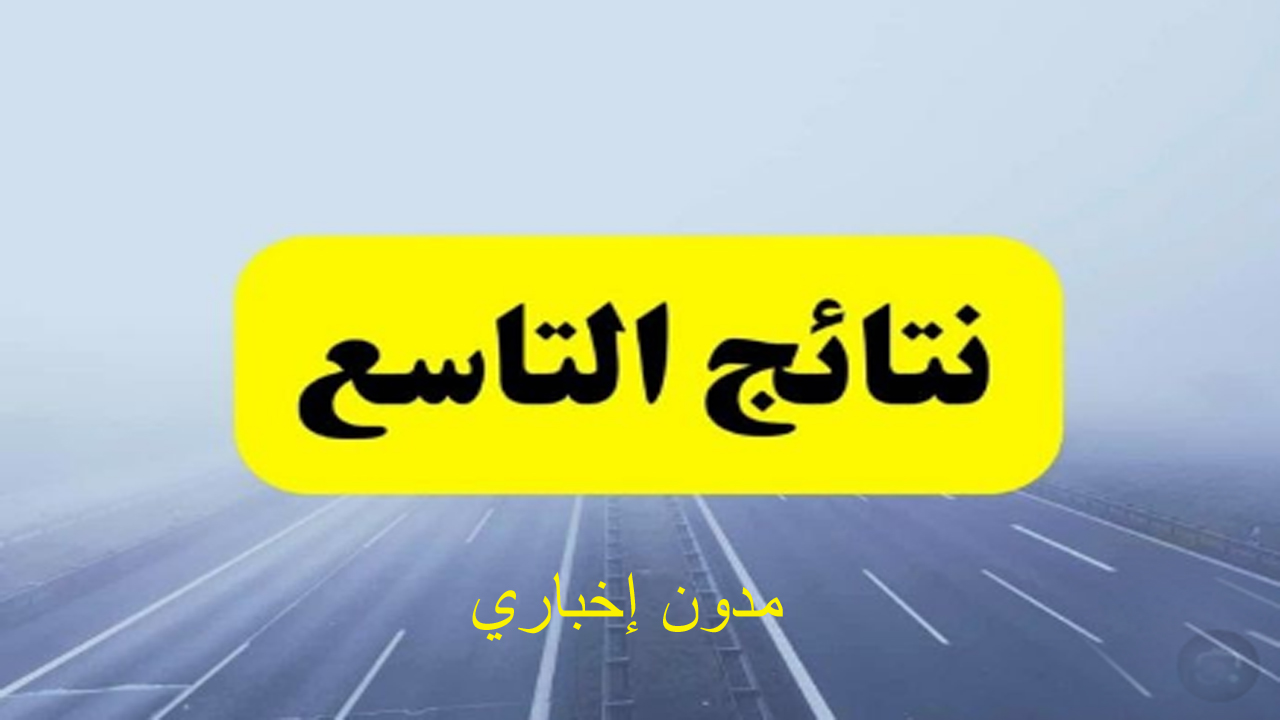 رابط الاستعلام عن نتائج الصف التاسع سوريا 2024 بالخطوات