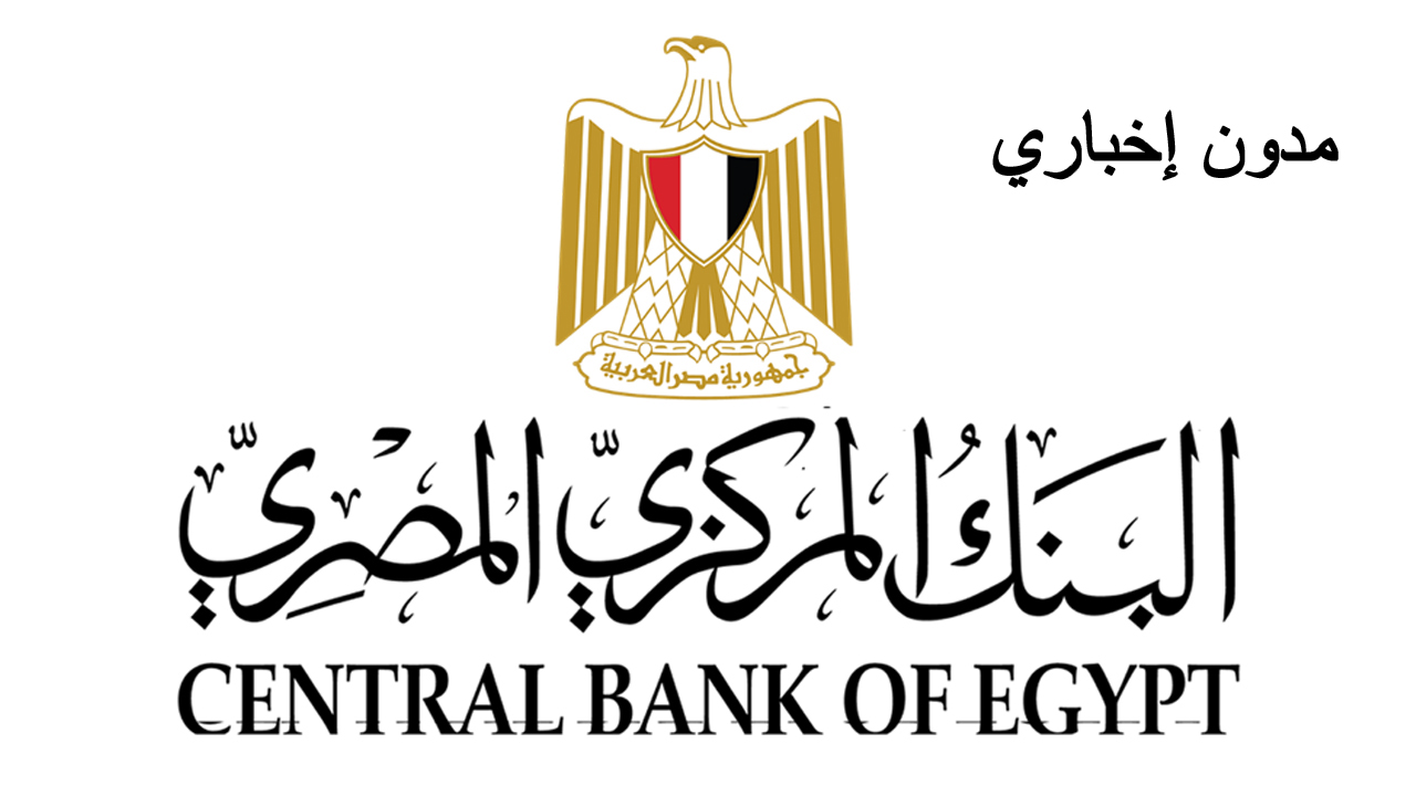 رقم البنك المركزي المصري.. الخط الساخن للاستفسار وتقديم الشكاوي