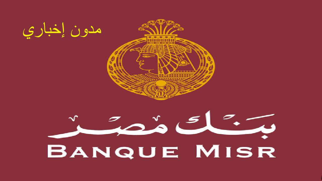 رقم خدمة عملاء بنك مصر Banque Misr لمعرفة الحوالات والرصيد