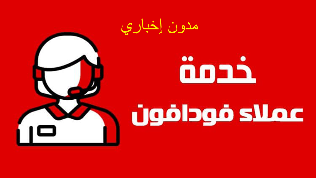رقم خدمة عملاء فودافون كاش Vodafone Cash وأرقام فودافون