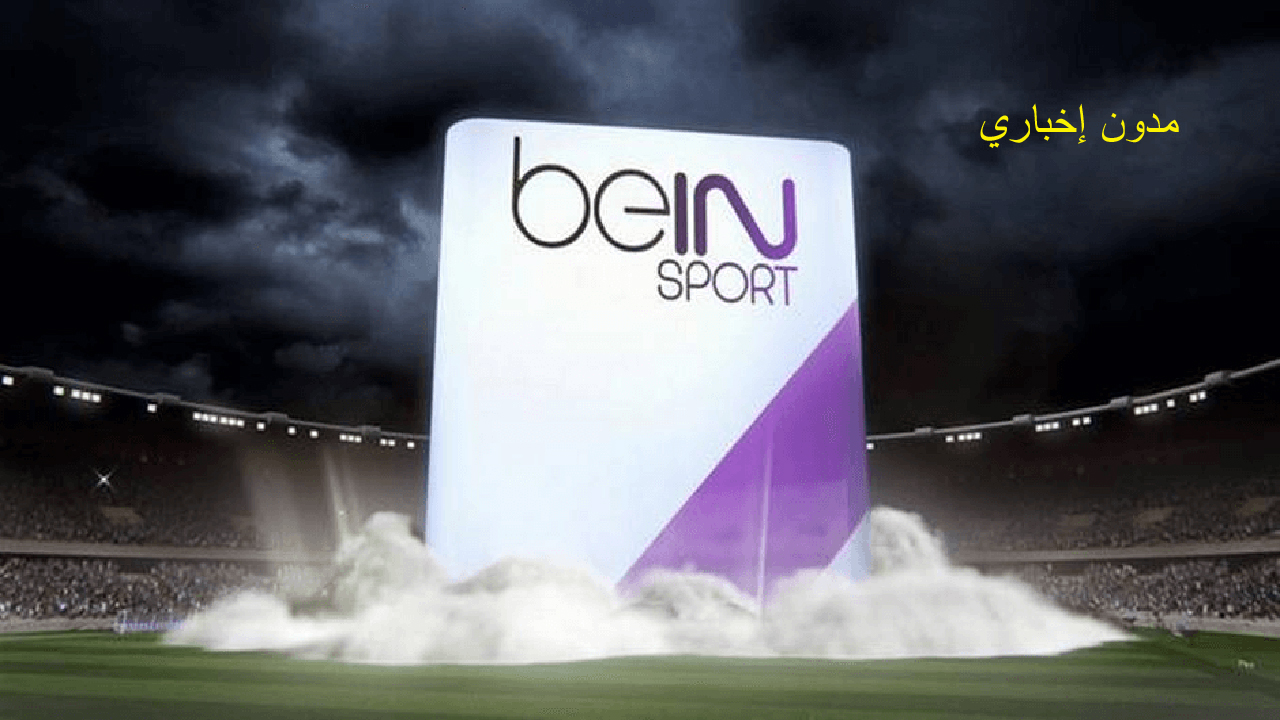 سعر الاشتراك في باقات bein sports كاش وتقسيط.. سعر رسيفر بي ان سبورت