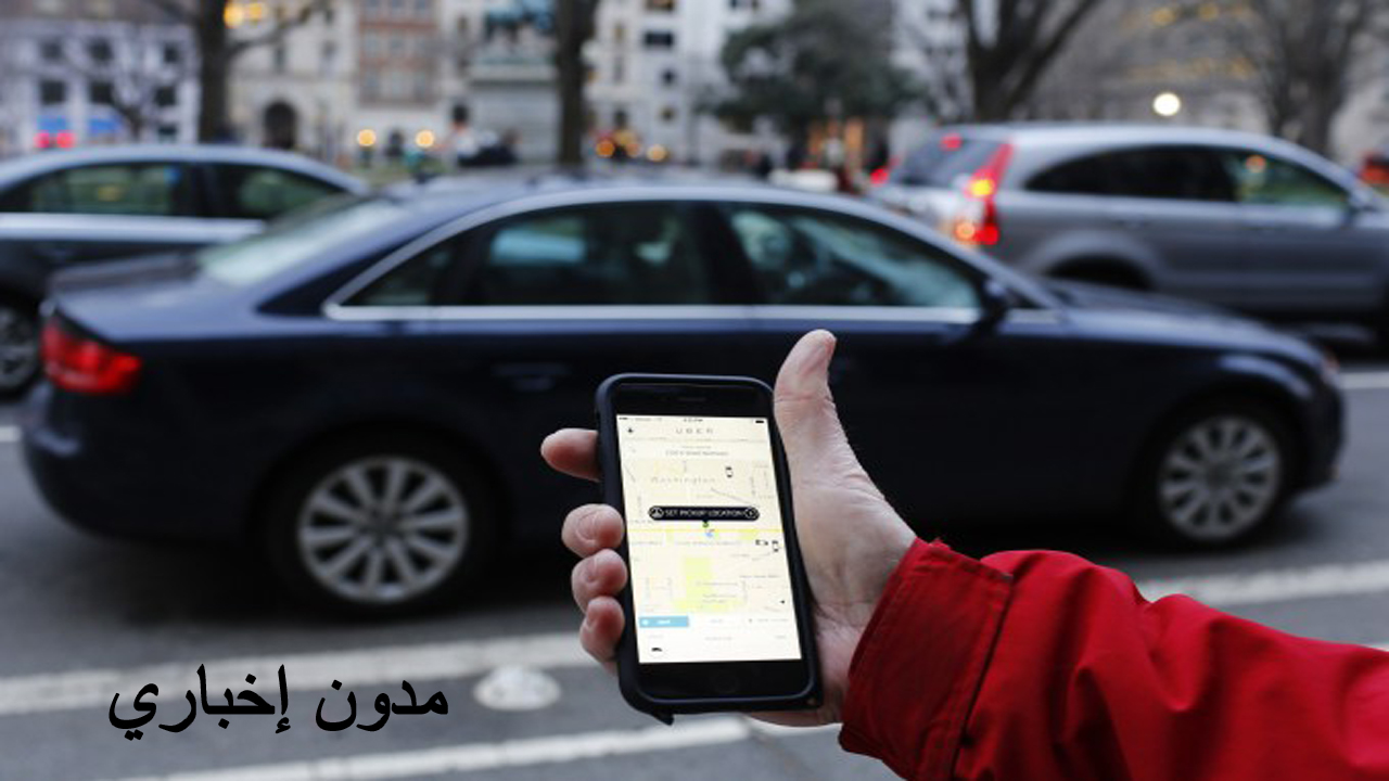 شروط العمل في أوبر Uber.. الأوراق المطلوبة وطريقة تقديم الشكاوى