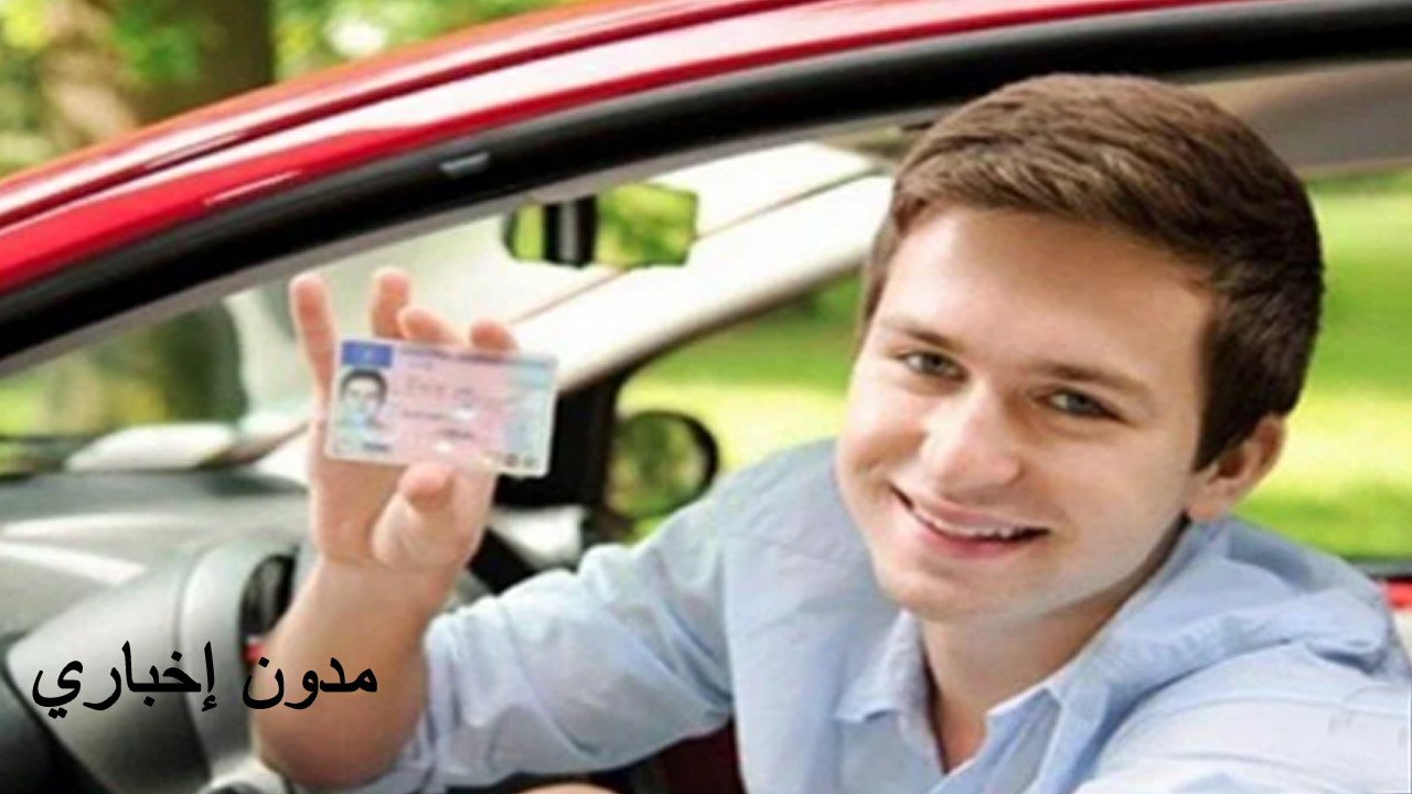 طريقة استخراج رخصة القيادة والعقوبات المقررة على من يخالف