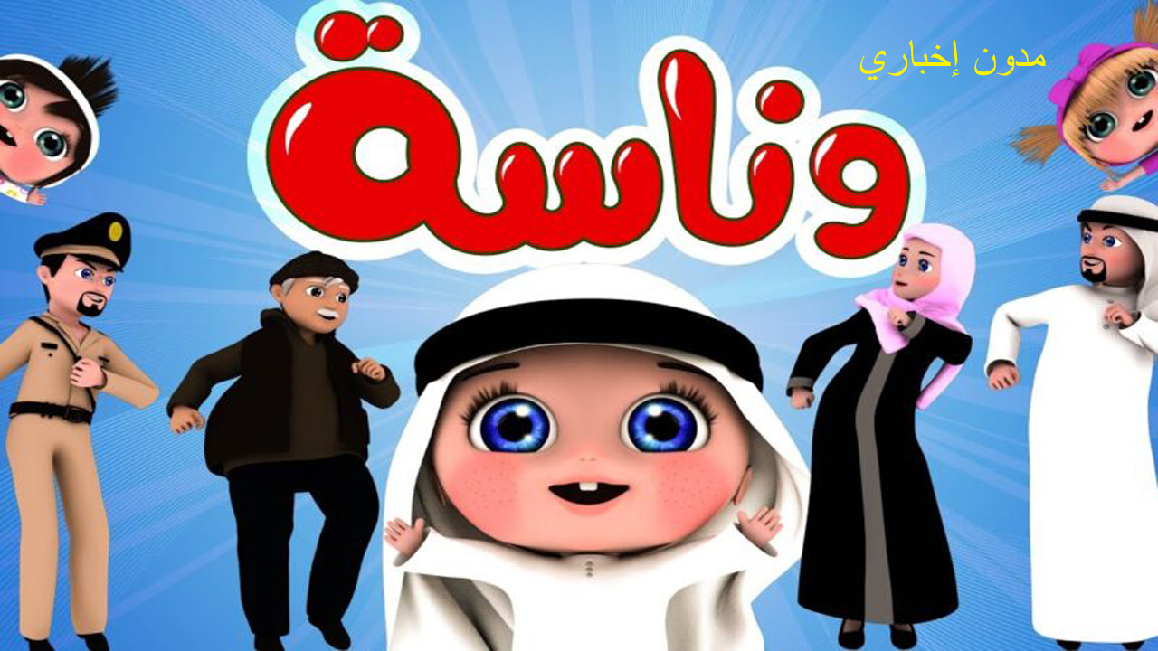 غني وانبسط مع أجمل لولو.. تردد قناة وناسة الجديد على النايل سات 2024