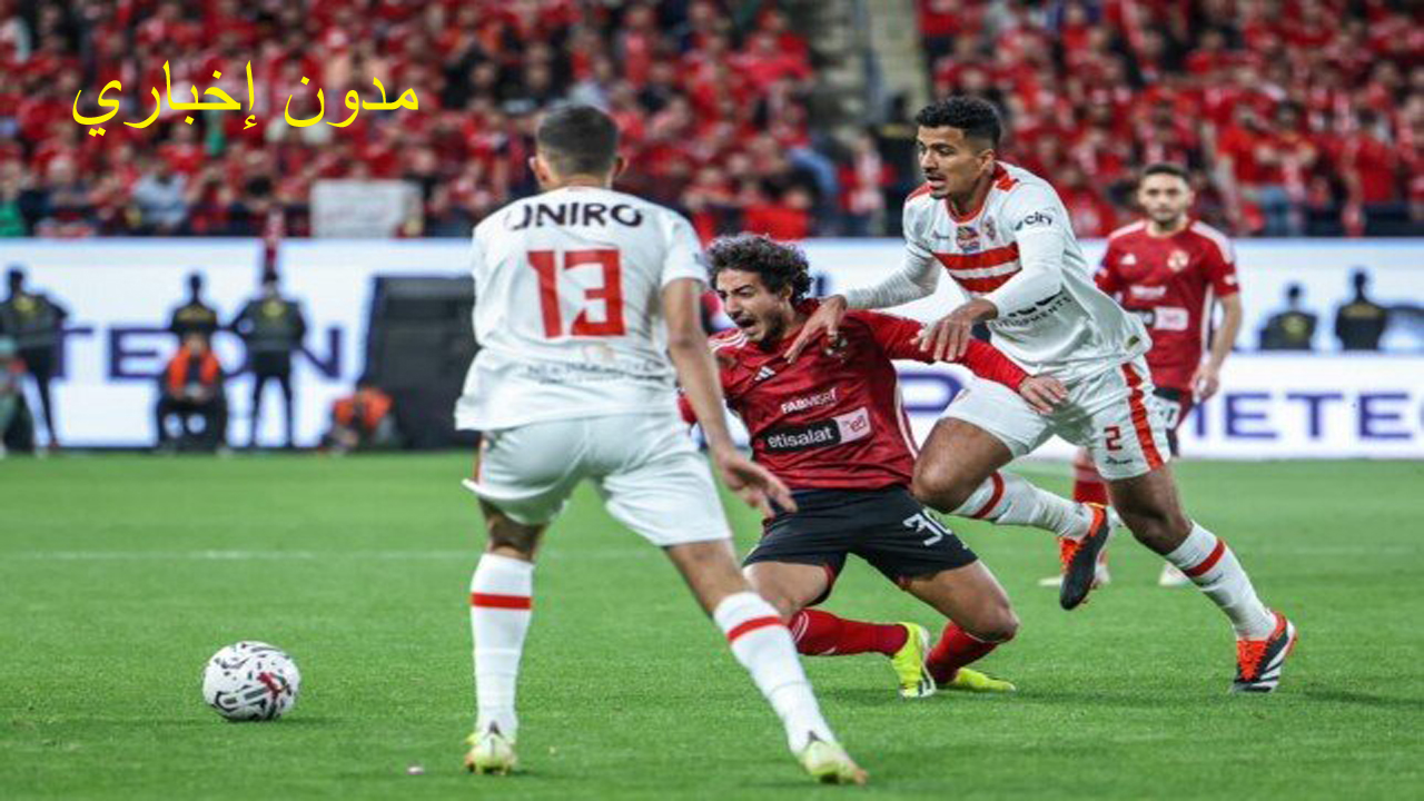 كأس السوبر الأفريقي.. موعد مباراة الأهلى والزمالك والقنوات الناقلة