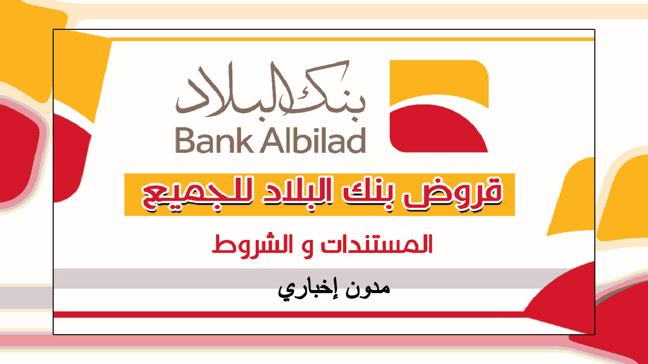 ما هي شروط القرض الشخصي؟ خطوات الحصول تمويل بنك البلاد ومميزاته