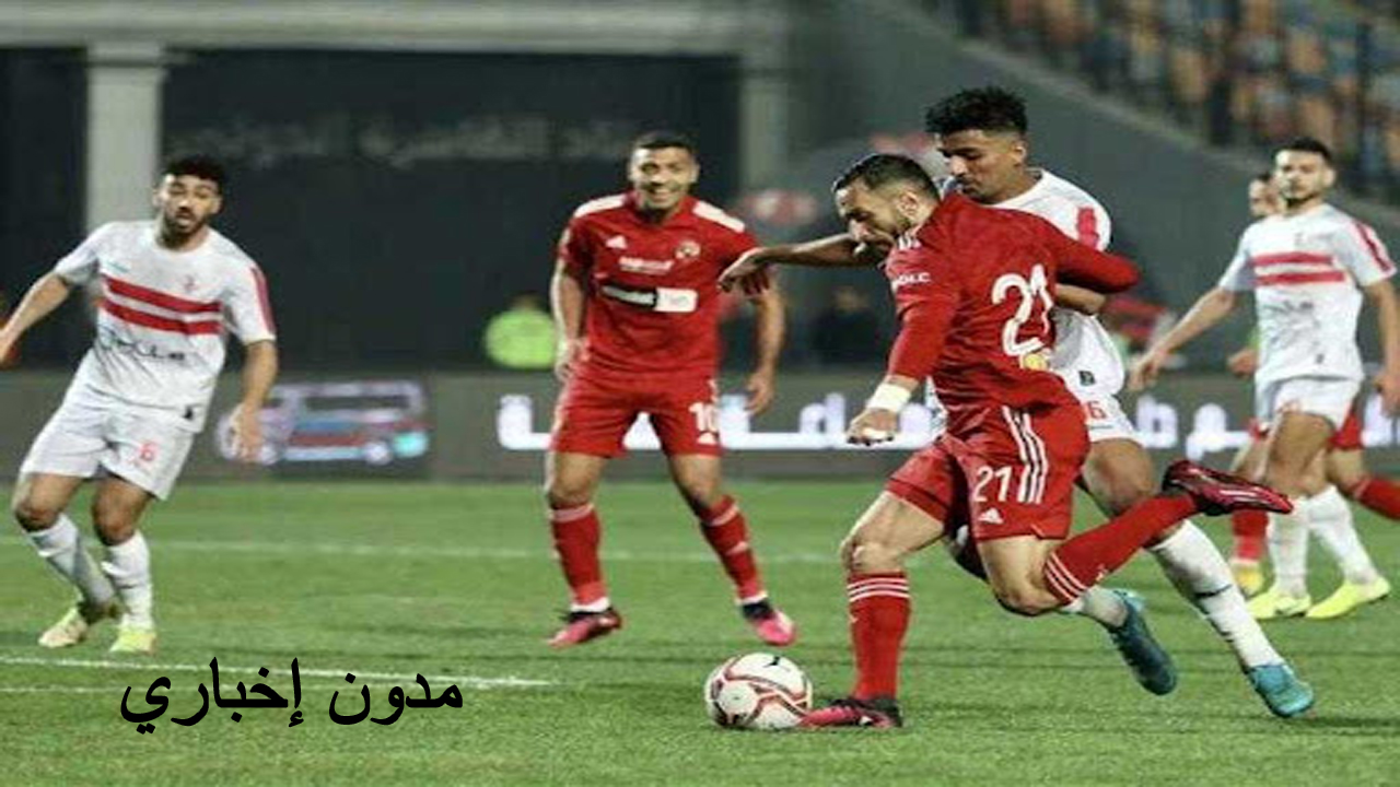 موعد لقاء القمة بين الأهلي والزمالك في السوبر الإفريقي 2024