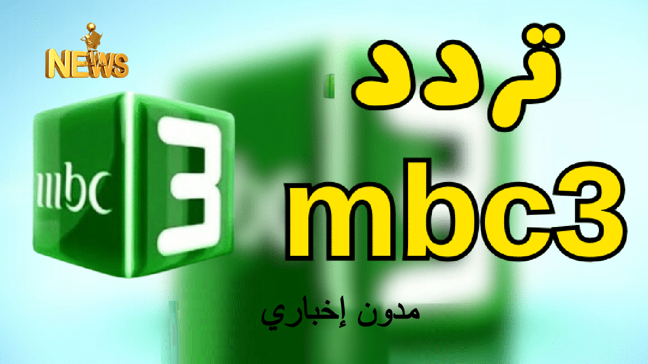 نزلها بسرعة.. تردد قناة mbc3 الجديد 2024 تسلية وتعليم وترفيه وتربية لأطفالك