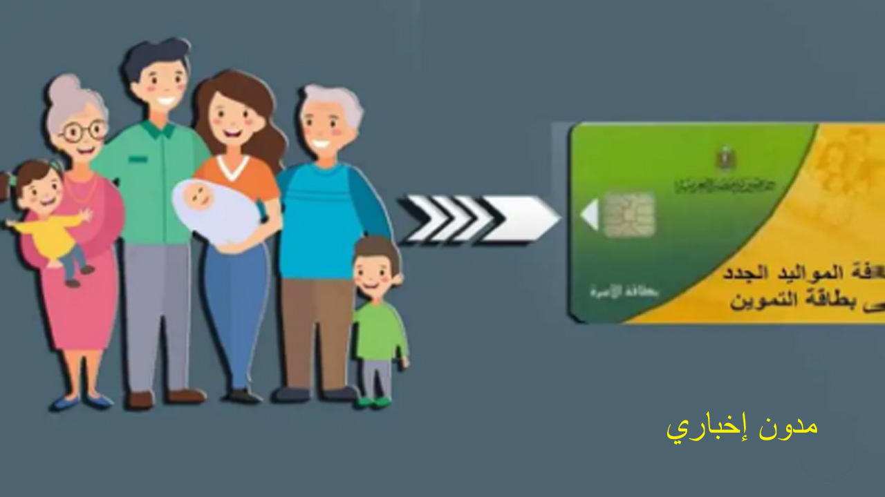 وزارة التموين..إضافة المواليد الجدد على البطاقات لهذه الفئات اعرف التفاصيل