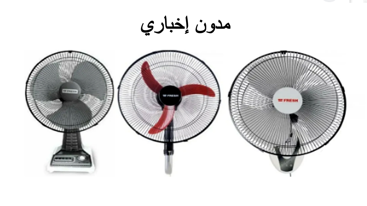أسعار مراوح فريش Fresh في مصر 2024 بجميع أشكالها حائط ،سقف ، عمود