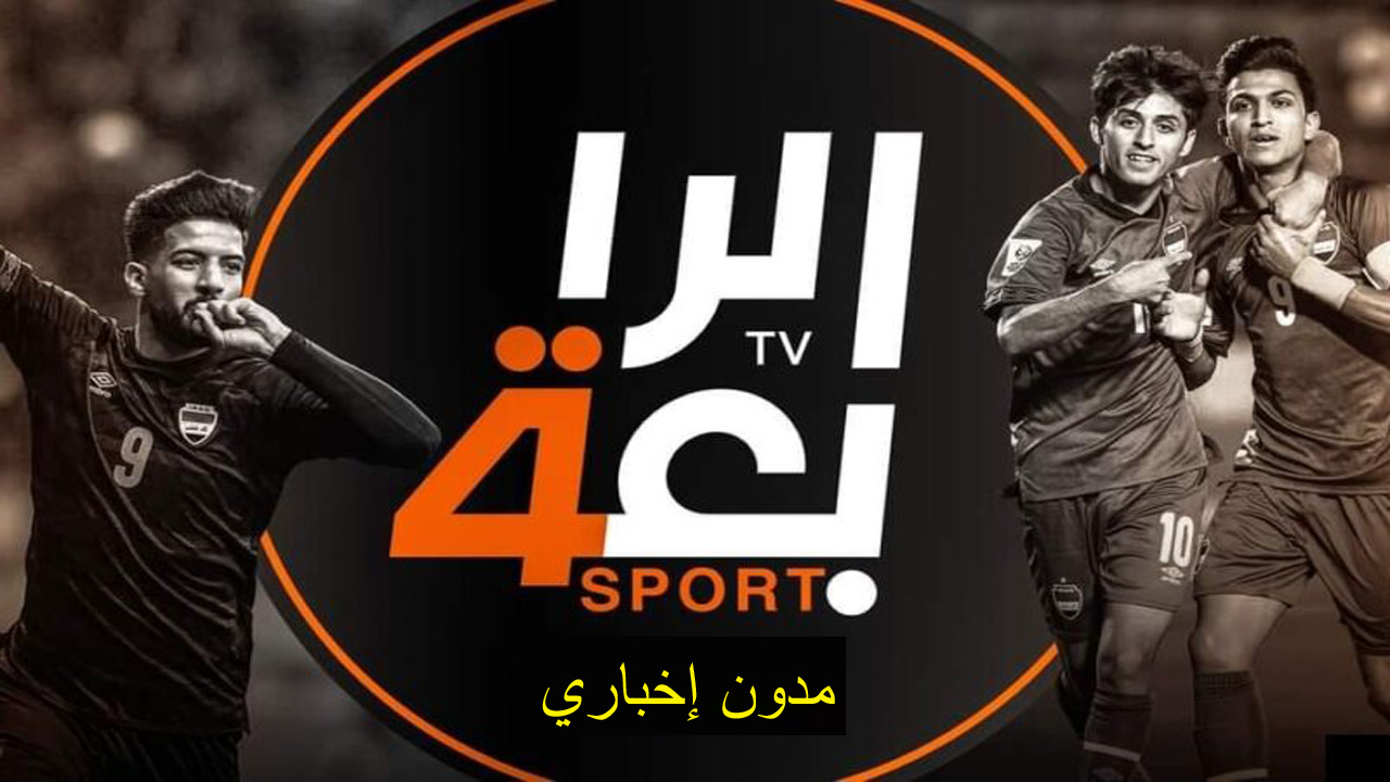 اضبط جهازك على أحدث تردد قناة الرابعة الرياضية العراقية عبر الاقمار الصناعية