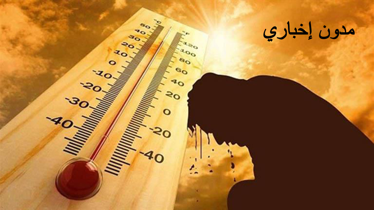الأرصاد الجوية ارتفاع كبير في درجات الحرارة والرطوبة غدا الأحد 21-7 وبيان بدرجات الحرارة