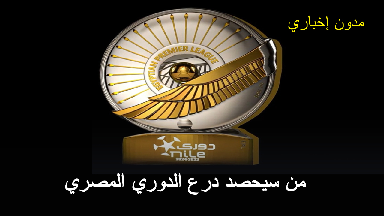 الصراع يشتعل والتوقعات تتزايد من سيحصد درع الدوري المصري بعد فوز الأهلي على بيراميدز