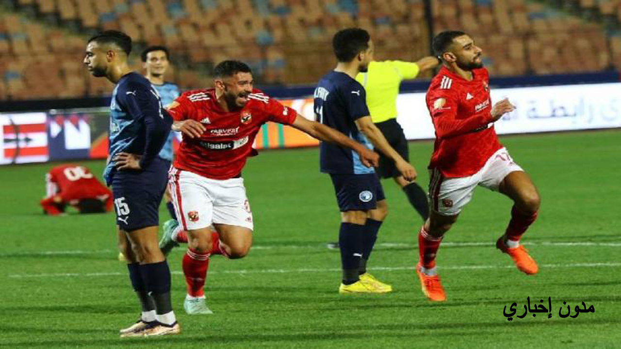 بث مباشر مباراة الأهلي وبيراميدز في السباق على قمة الدوري المصري الممتاز