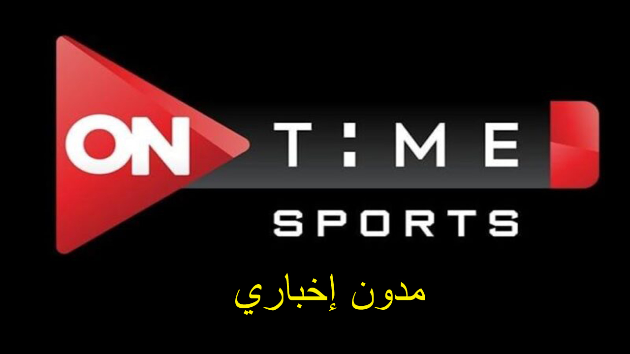 تردد قناة اون تايم سبورت on time sports لمتابعة أهم المباريات المحلية والعالمية