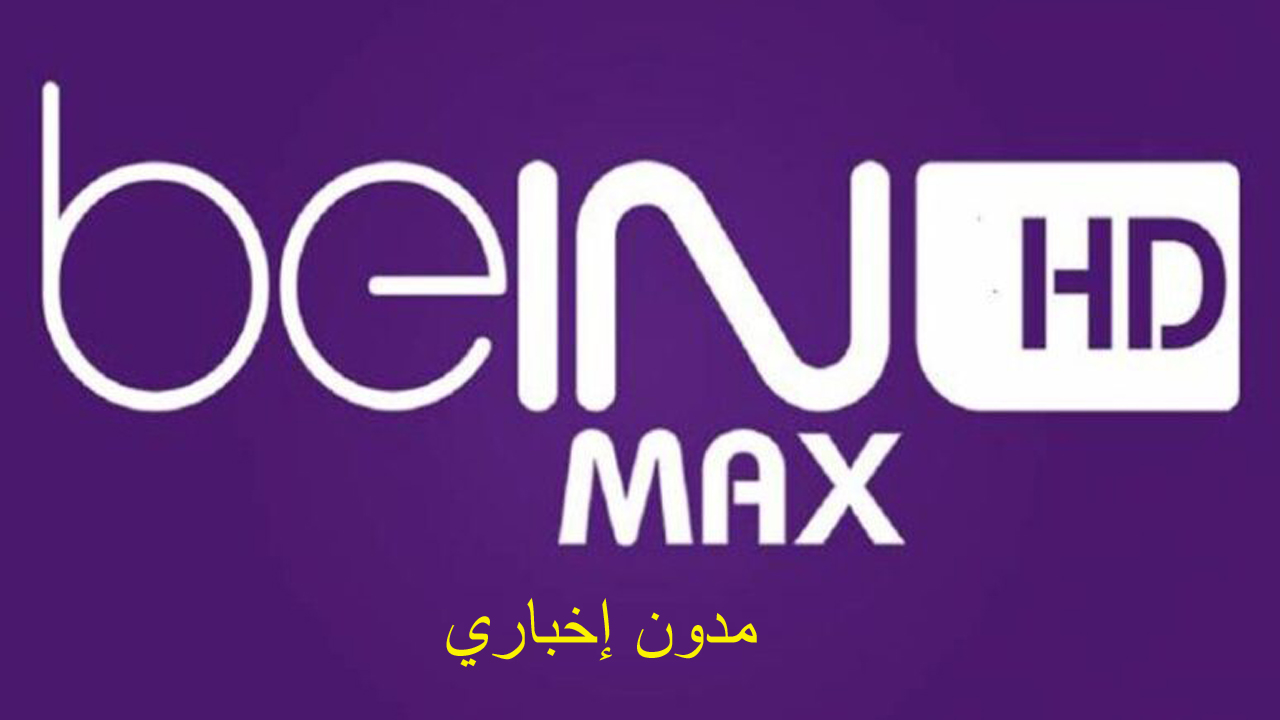 تردد قناة بي ان سبورت ماكس sports max لمتابعة أقوى المباريات العالمية